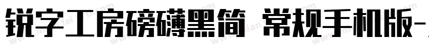 锐字工房磅礴黑简 常规手机版字体转换